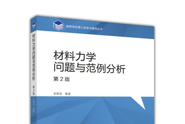 材料力學問題與範例分析（第2版）