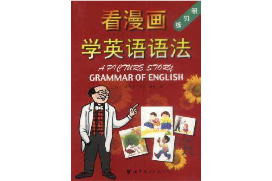 看漫畫學英語語法練習冊