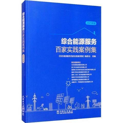 綜合能源服務百家實踐案例集2021年版