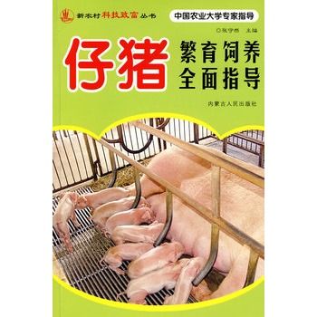 仔豬繁育飼養全面指導