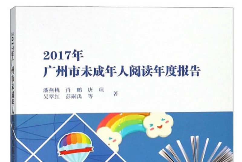 2017年廣州市未成年人閱讀年度報告