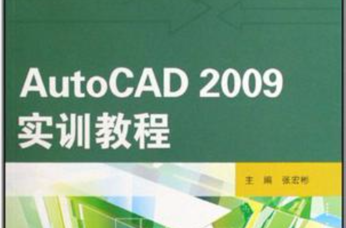 AutoCAD 2009實訓教程