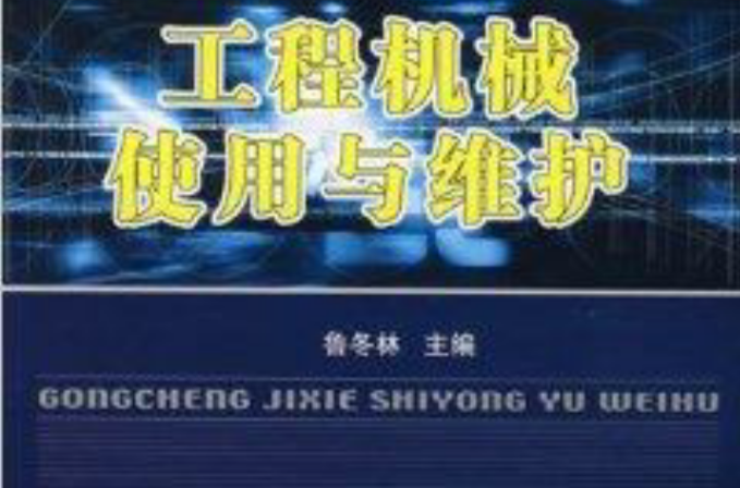 工程機械系列教材·工程機械使用與維護(工程機械使用與維護（2008年國防工業出版社出版的圖書）)