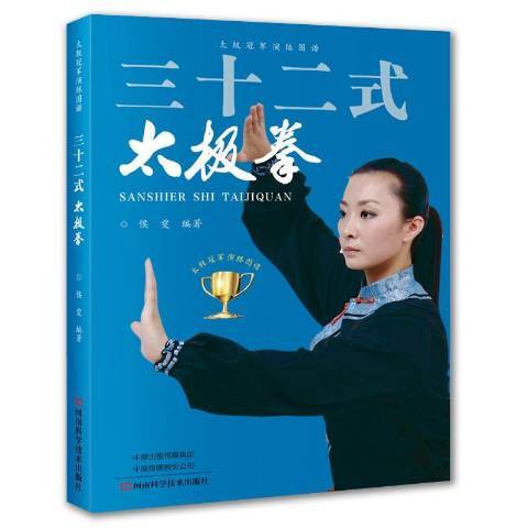 三十二式太極拳(2019年河南科學技術出版社出版的圖書)