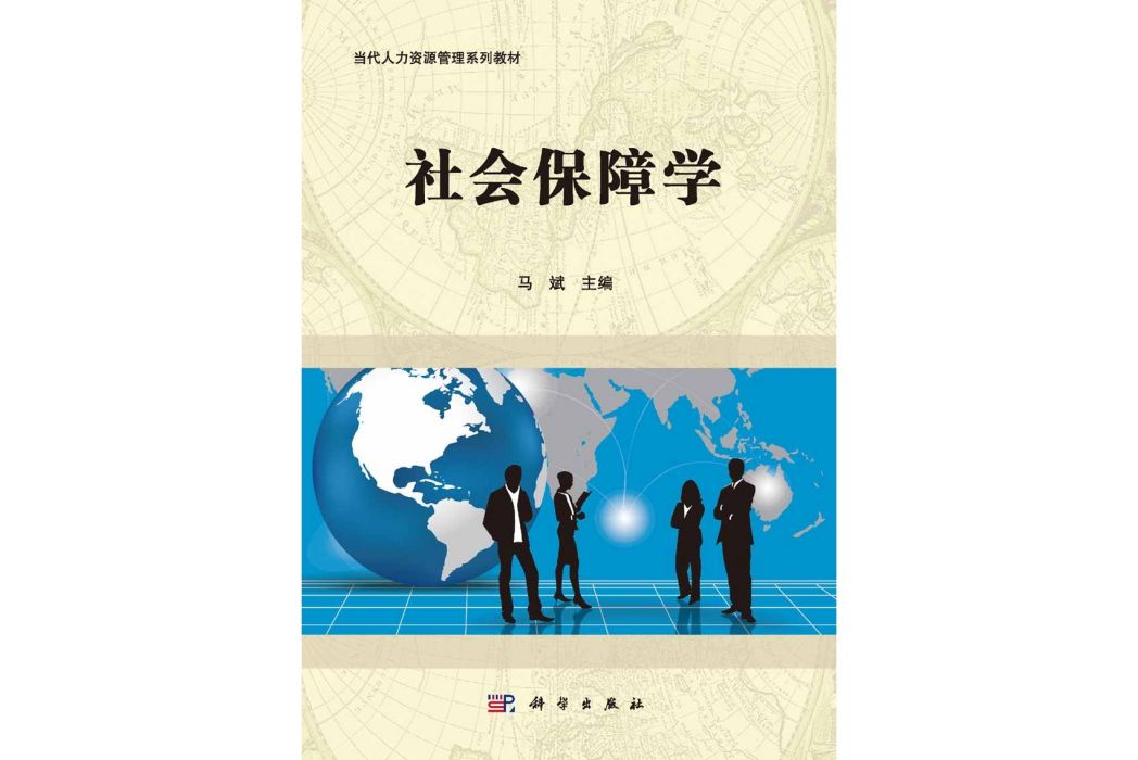 社會保障學(2015年科學出版社出版的圖書)