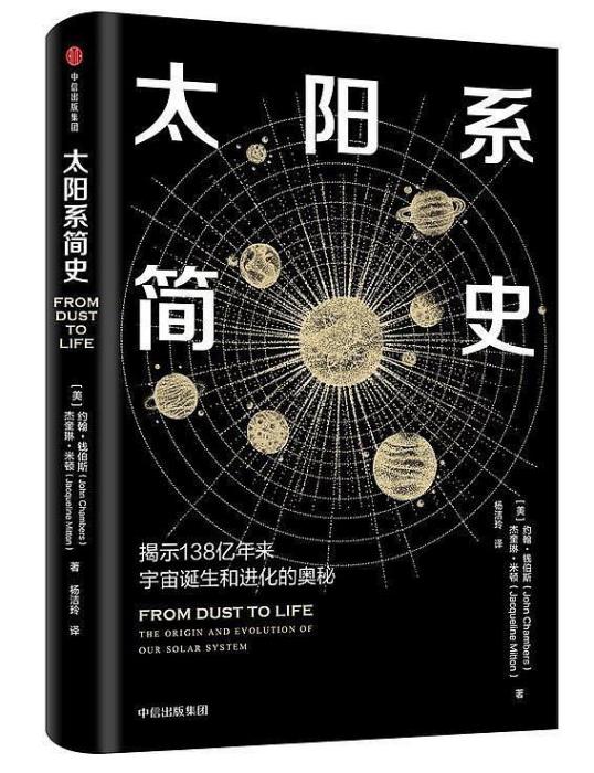 太陽系簡史(2018年中信出版集團出版的錢伯斯圖書)