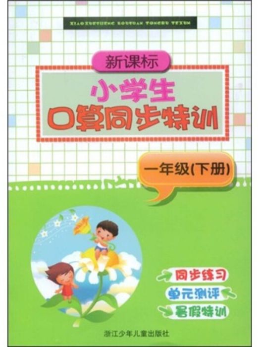 新課標·小學生口算同步特訓：1年級（下冊）