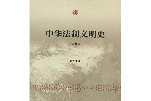 中華法制文明史(張晉藩著圖書)