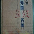 足本外國禁毀名著全12卷