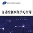 自動控制原理學習指導(2005年清華大學出版社出版的圖書)