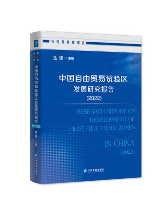 中國自由貿易試驗區發展研究報告(2022)