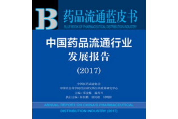 中國藥品流通行業發展報告(2017)