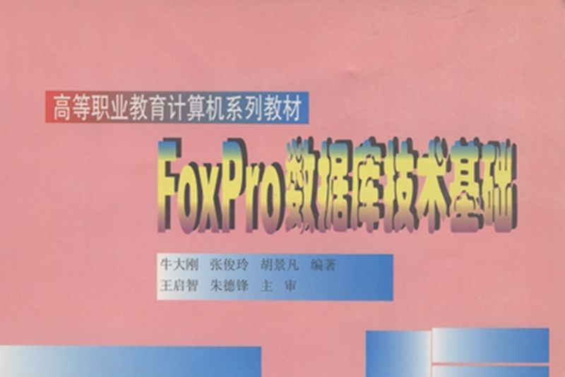 FoxPro資料庫技術基礎