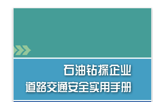 石油鑽探企業道路交通安全實用手冊