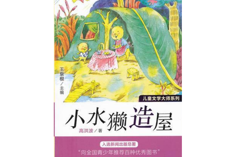 兒童文學大師系列：小水獺造屋