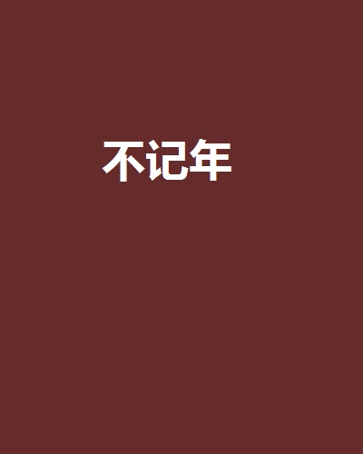 不記年(小說)