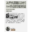 ユダヤ人問題によせて ヘーゲル法哲學批判序說