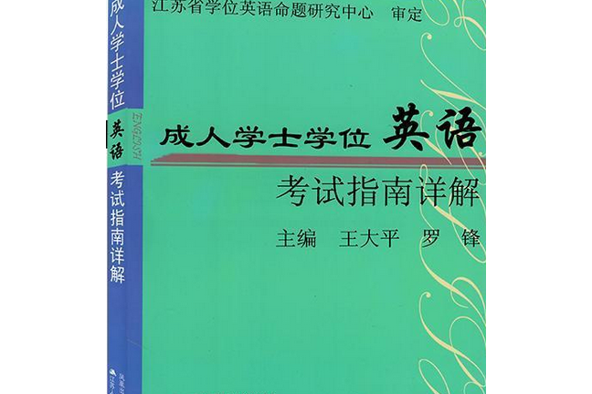 成人學士學位英語考試指南詳解