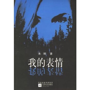 我的表情(2005年江蘇文藝出版社出版圖書)