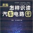 新編怎樣識讀汽車電路圖