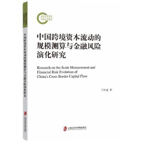 中國跨境資本流動的規模測算與金融風險演化研究