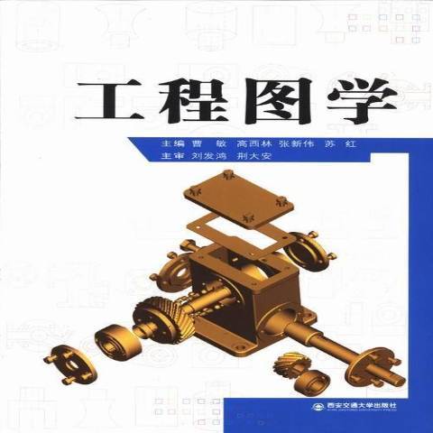 工程圖學(2013年西安交通大學出版社出版的圖書)