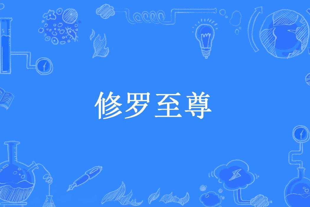 修羅至尊(我丟了雪碧所著小說)