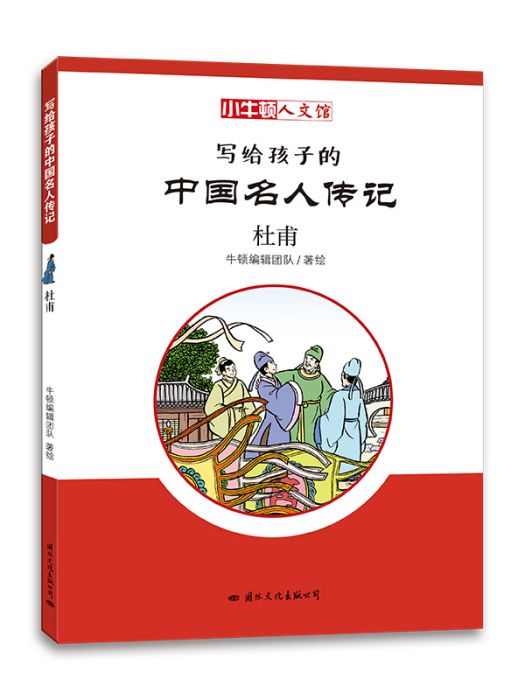 寫給孩子的中國名人傳記·杜甫