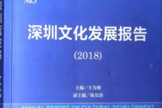 深圳文化發展報告(2018)