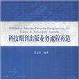 科技期刊出版業務流程再造