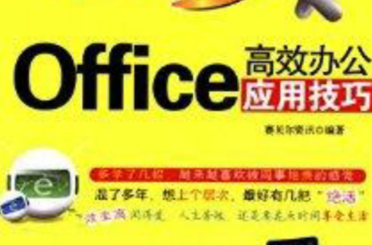 Office高效辦公套用技巧