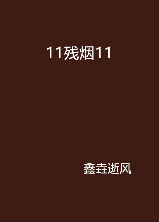 11殘煙11