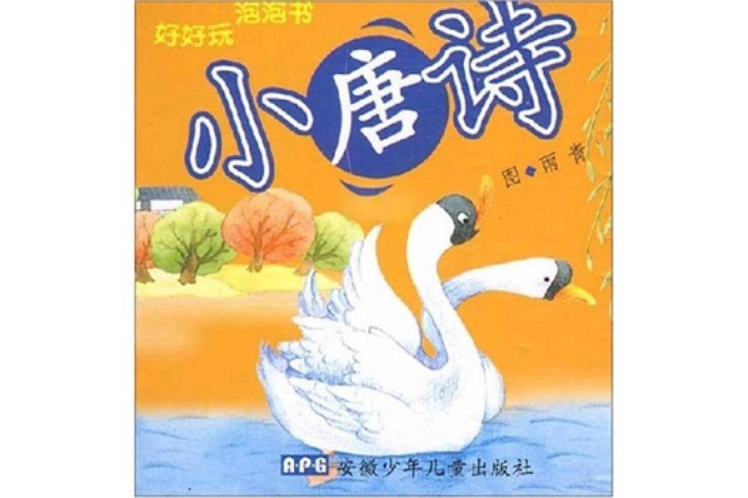 好好玩泡泡書：小唐詩