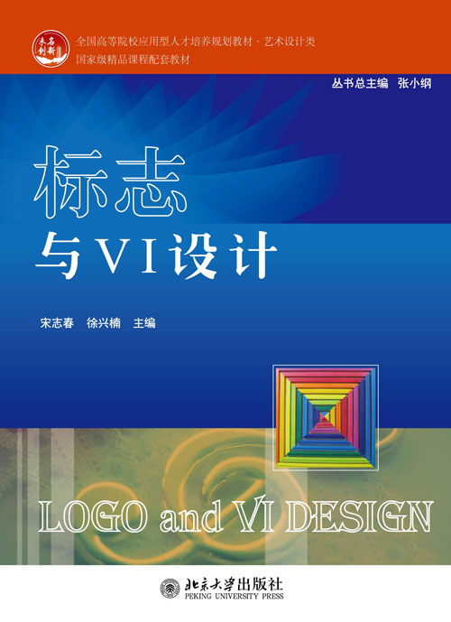 標誌與VI設計(北京大學出版社出版圖書)