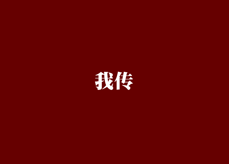 我傳(網路小說)