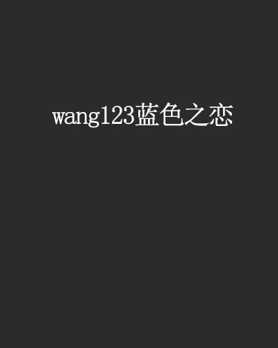 wang123藍色之戀