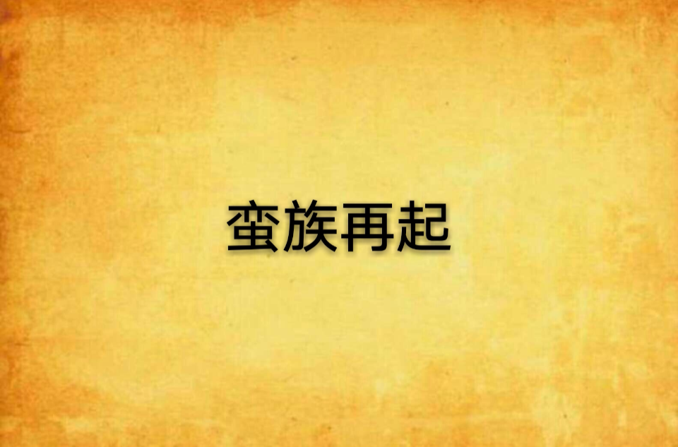 蠻族再起