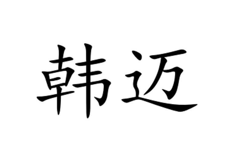 韓邁(贛州市栩栩商貿有限公司旗下品牌)