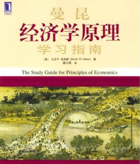 經濟學原理學習指南(2004年機械工業出版社出版的圖書)