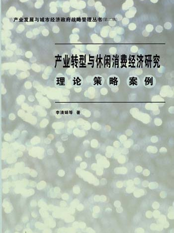 產業轉型與休閒消費經濟研究——理論·策略·案例