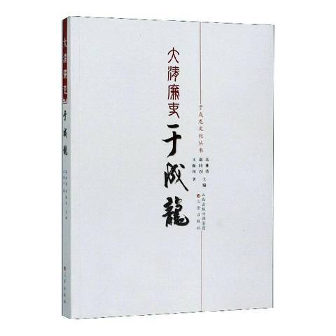 大清廉吏于成龍(2015年三晉出版社出版的圖書)