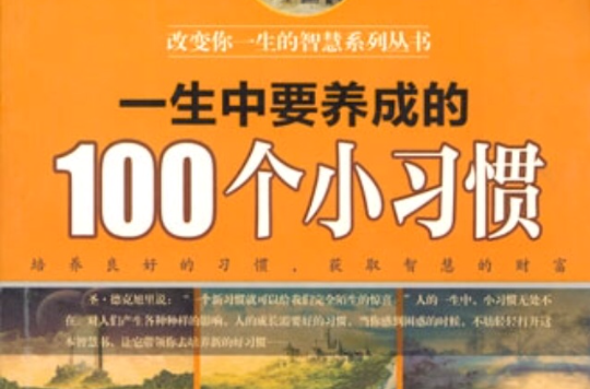 一生中要養成的100個小習慣