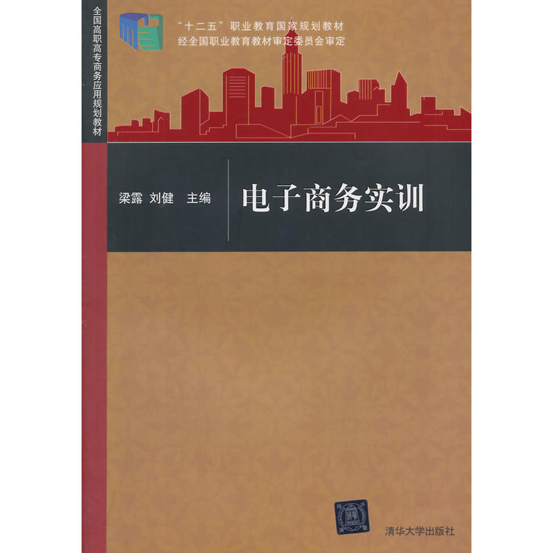 電子商務實訓(梁露、劉健編著書籍)