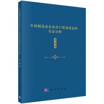 中國製造業企業出口貿易效益的實證分析