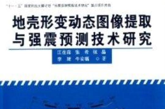 地殼形變動態圖像提取與強震預測技術研究