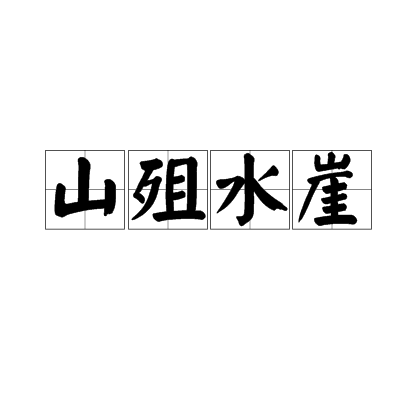 山殂水崖