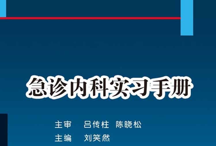 急診內科實習手冊