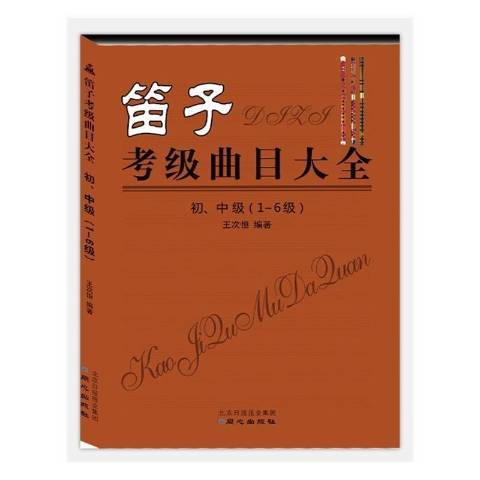 笛子考級曲目大全1-6級：初、中級