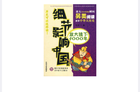 細節影響中國：放大鏡下5000年