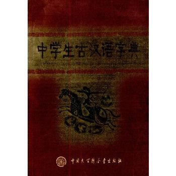 中學生古漢語字典